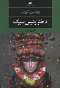 دختر رئیس سیرک